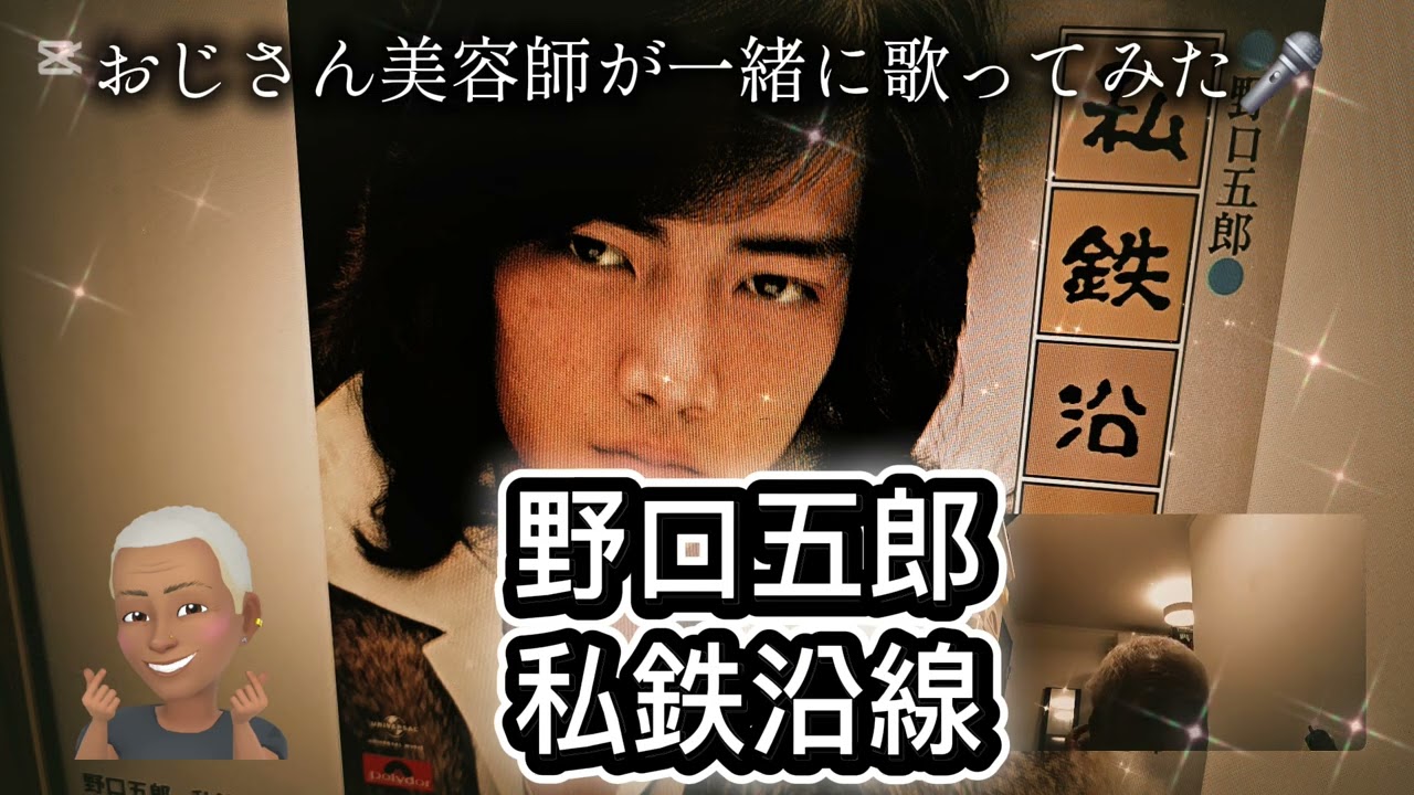 1684曲目今日は野口五郎さんの私鉄沿線🎶をおじさん美容師が一緒に歌ってみた🎤