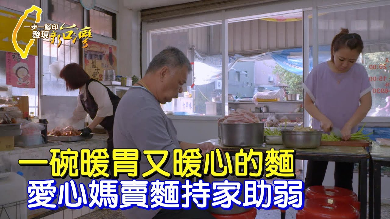 【高雄】不起眼小麵攤超暖！ 麵店媽媽勇闖生命難關 連年送愛心餐券助鄉里弱勢∣一步一腳印【麵店媽媽的溫暖成就】20240204