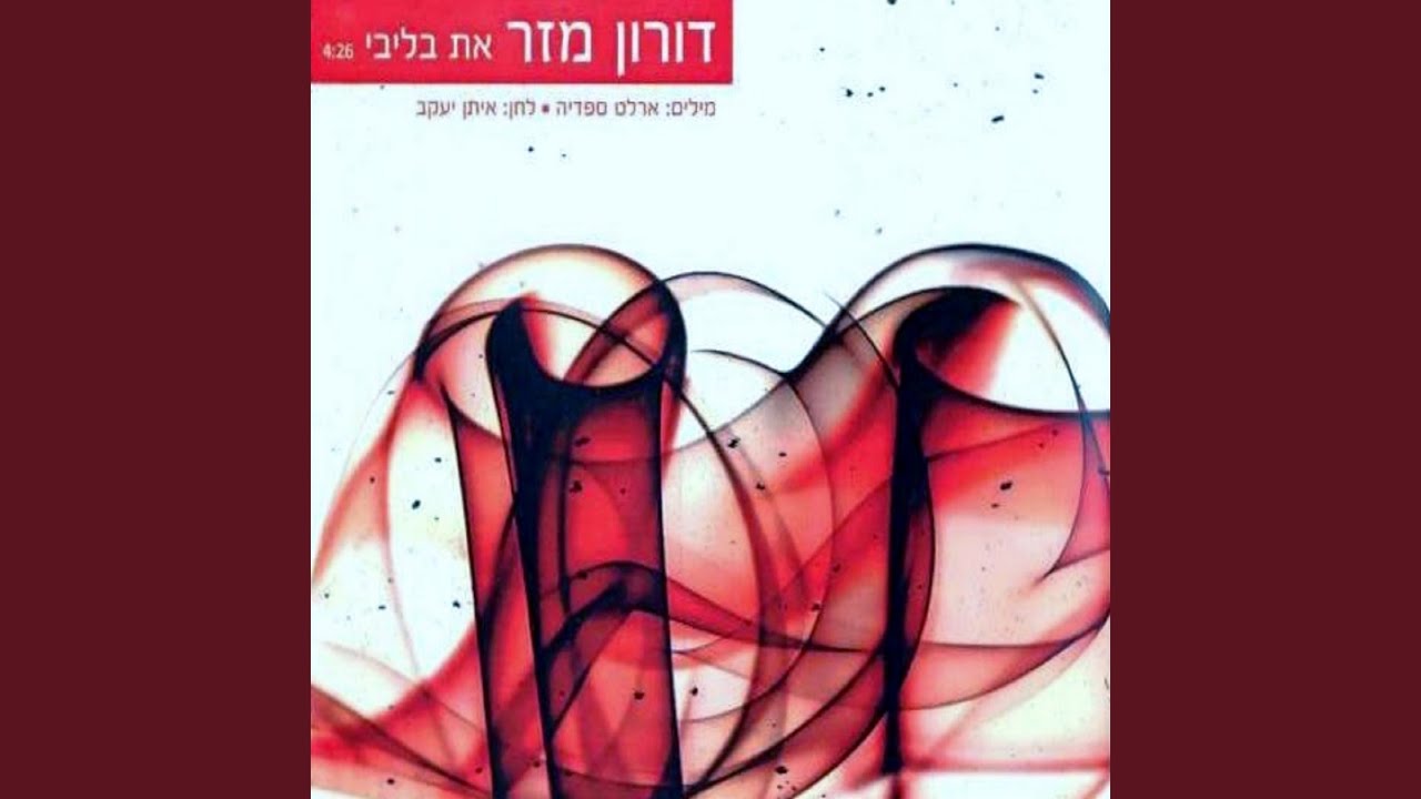 את בליבי