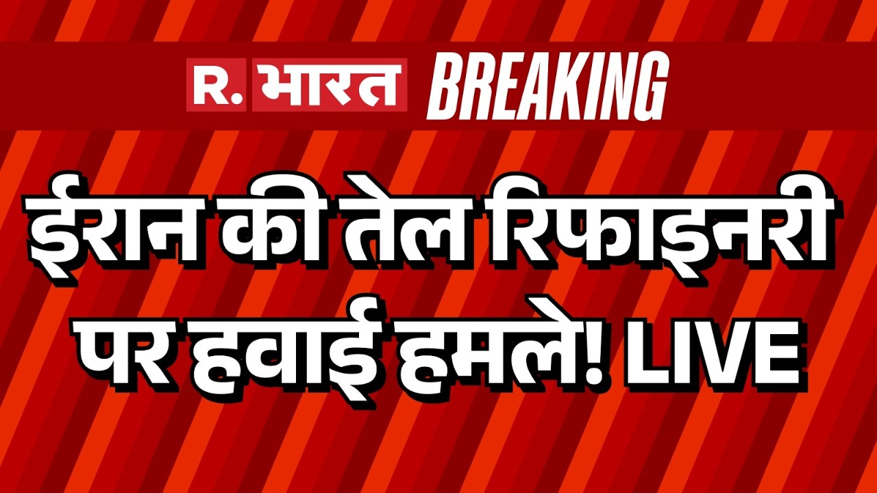 Big Breaking on Iran Israel America War LIVE: ईरान की तेल रिफाइनरी पर हवाई हमले | Trump | Russia |US