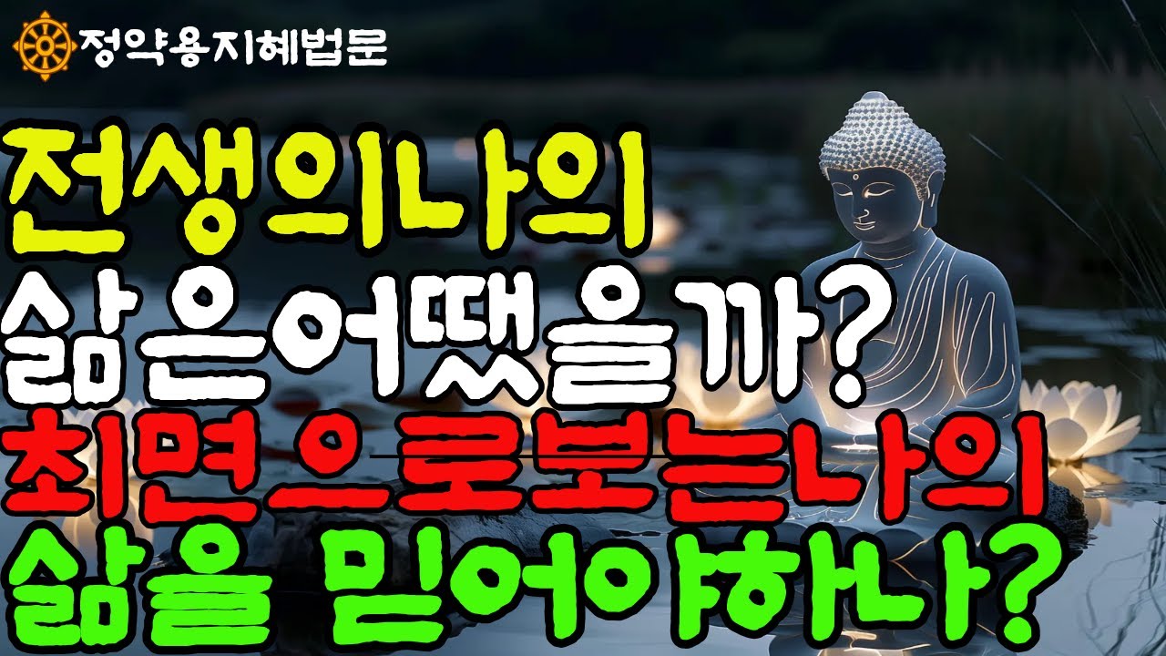 전생에 나의 삶은어땠을까? 최면으로 보는전생 믿어야 하나?#전생#최면#업보#이생의삶#까르마#불교의가르침#깨달음#