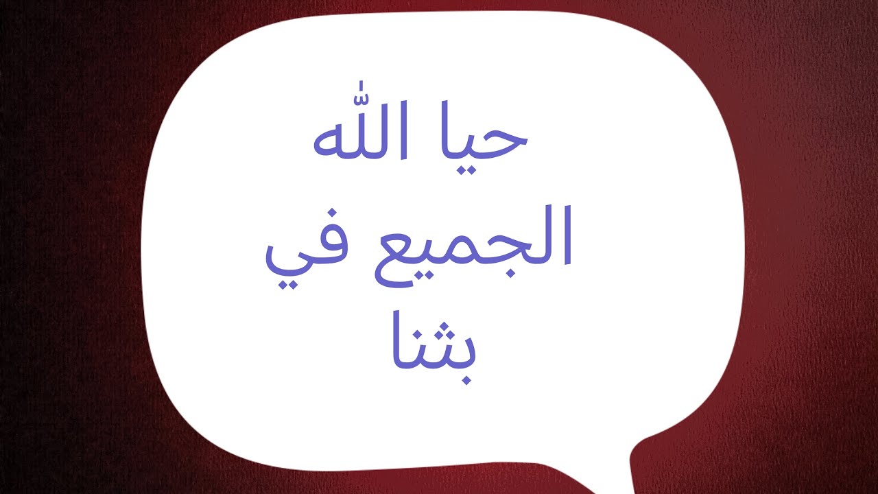 يا هلا ويا مرحبا يالله حيه