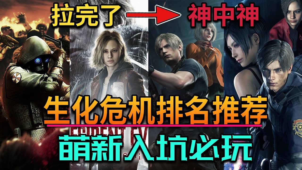 生化危機30週年入坑排名！從黑歷史到冷門神作哪部最適合新手？