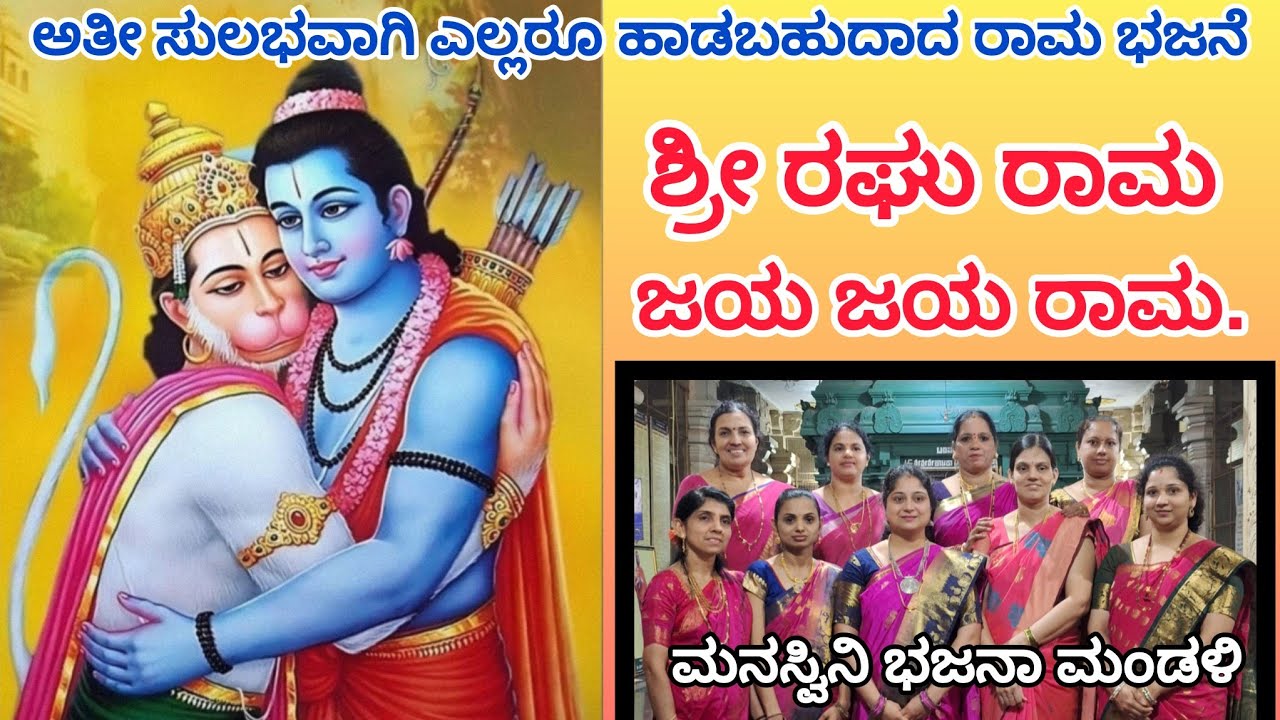ಕಲಿಯಲು ತುಂಬಾ ಸುಲಭವಾದ ರಾಮ ಭಜನೆ ನೀವೂ ಕಲಿತು ಹಾಡಿ.ಇತರರಿಗೂ ಕಲಿಸಿ//#bhajans #music #ram #ayodhya 