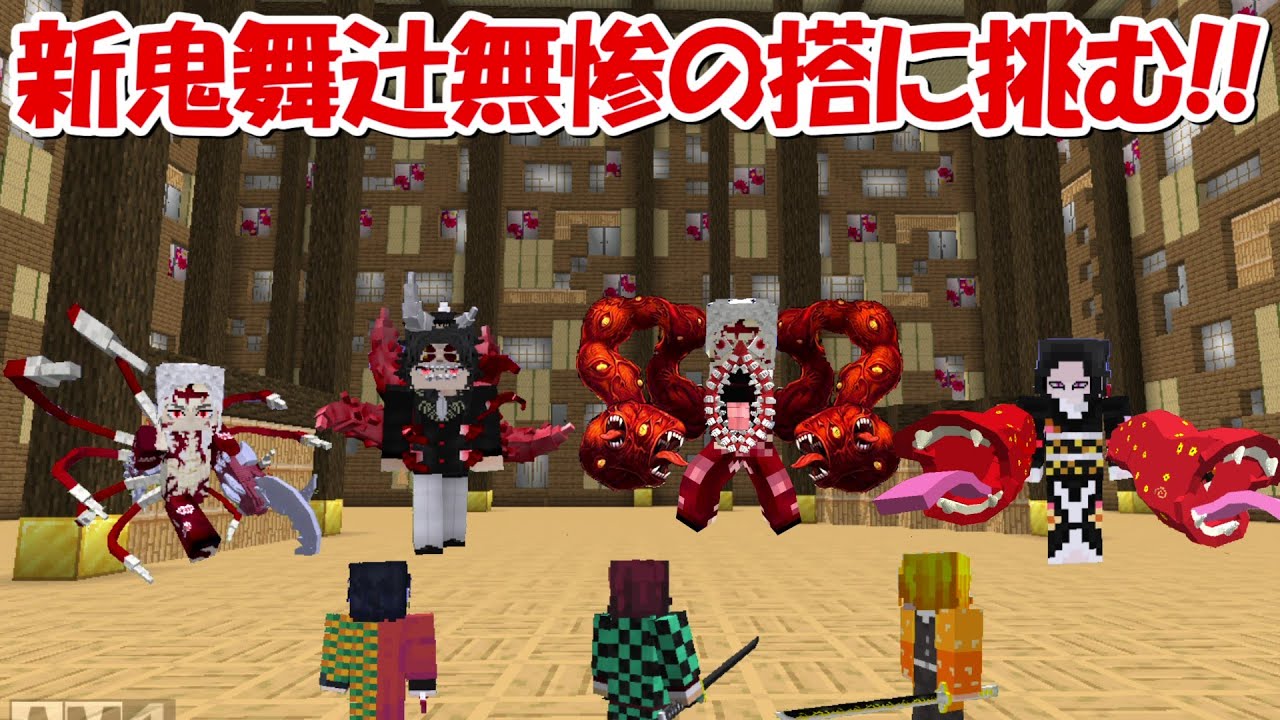【Minecraft】新作の鬼舞辻無惨の搭に鬼殺隊Lv9999で挑む！！【鬼滅の刃】