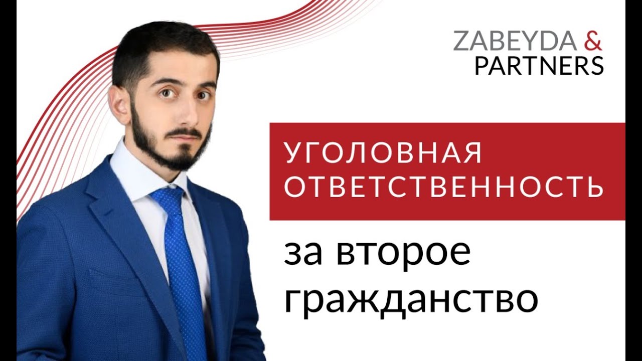 Уголовная ответственность за второе гражданство в России