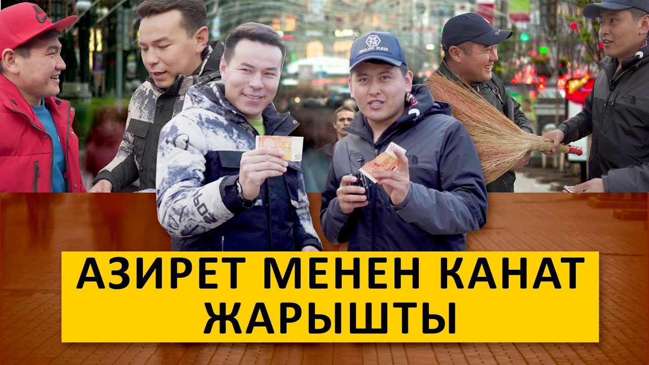 Ош базарындагы таймаш катуу болду  🤣 🤣 🤣 Азирет Осмонов/ Канат Шабданбеков