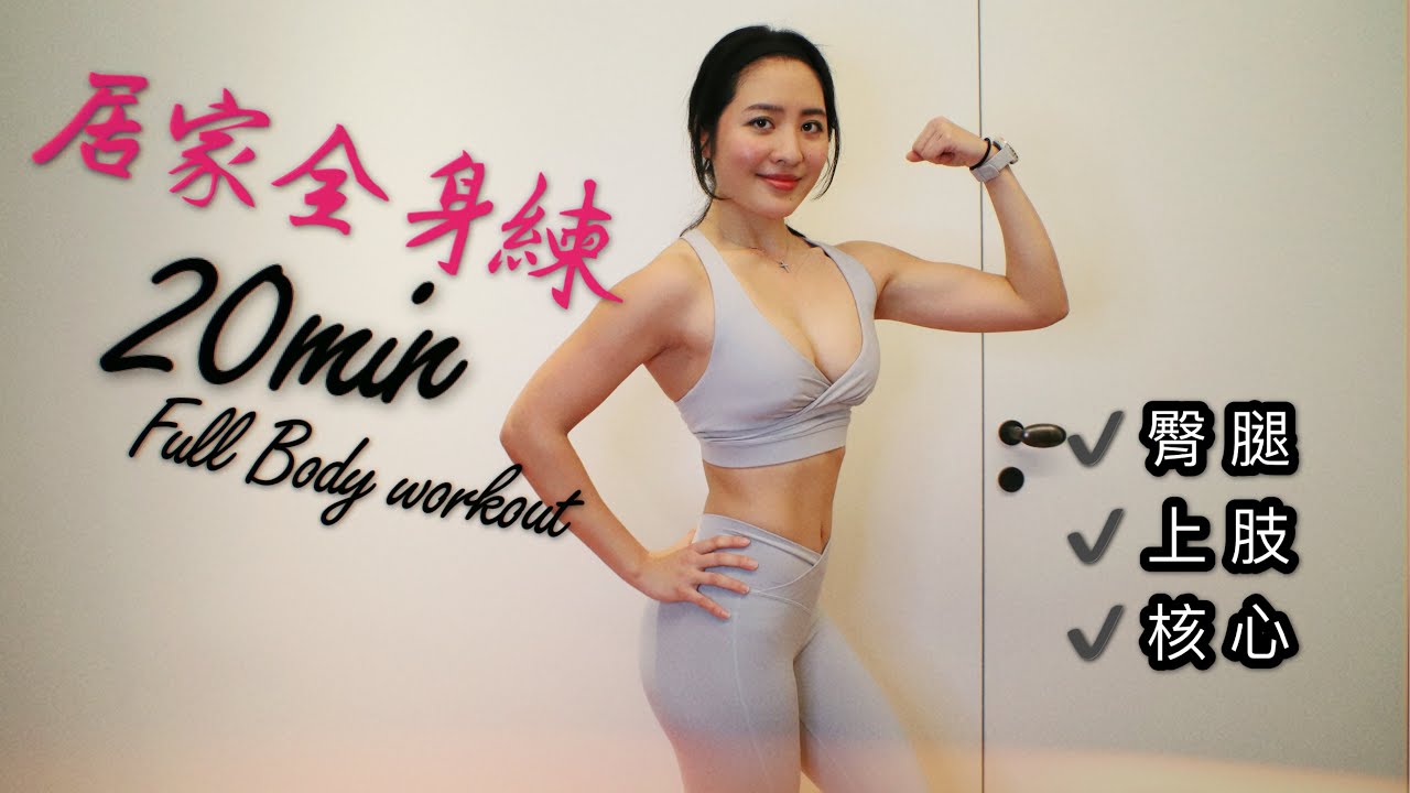 20分鐘居家全身練(含臀腿、上肢、核心)｜給不想出門運動的你！每天跟May做一個循環🔥