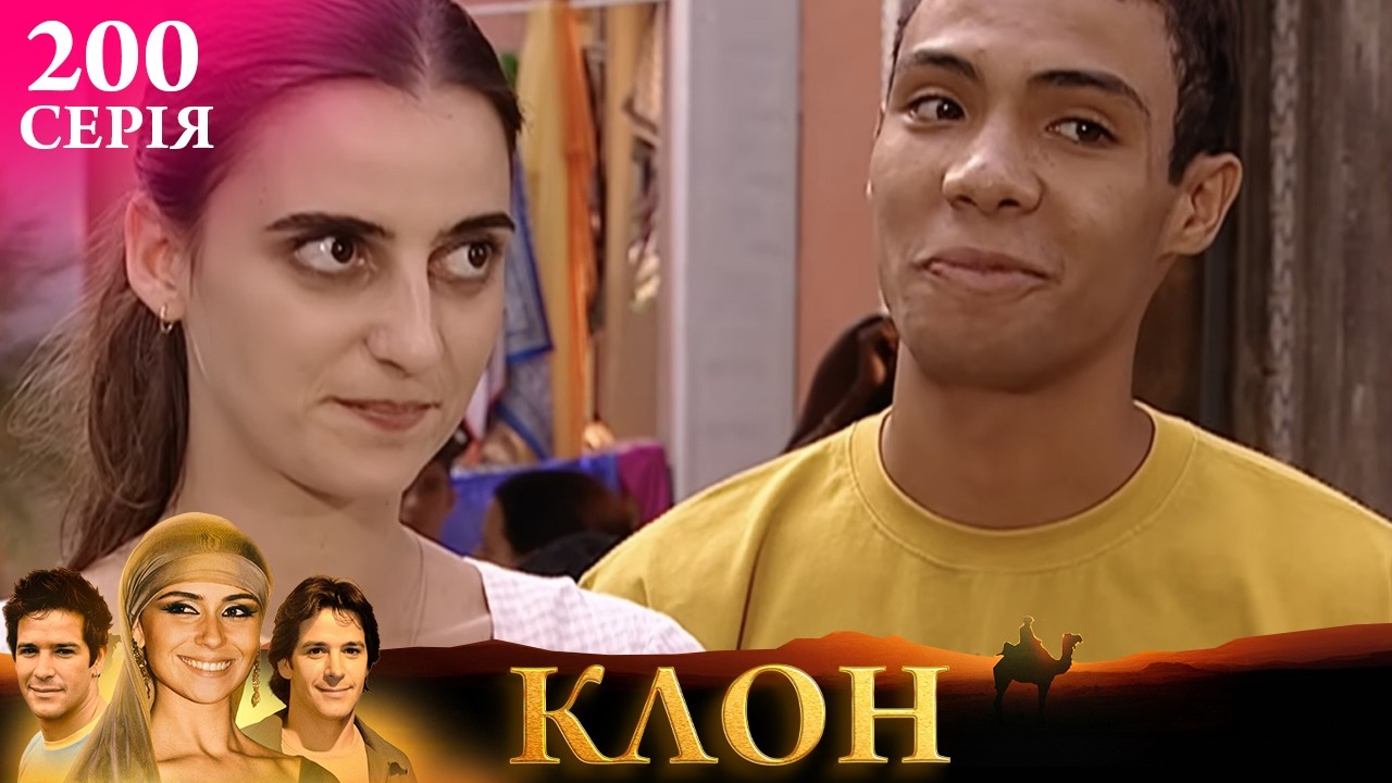 КЛОН | СЕРІЯ 200 | Легендарний серіал УКРАЇНСЬКОЮ #клон #серіал