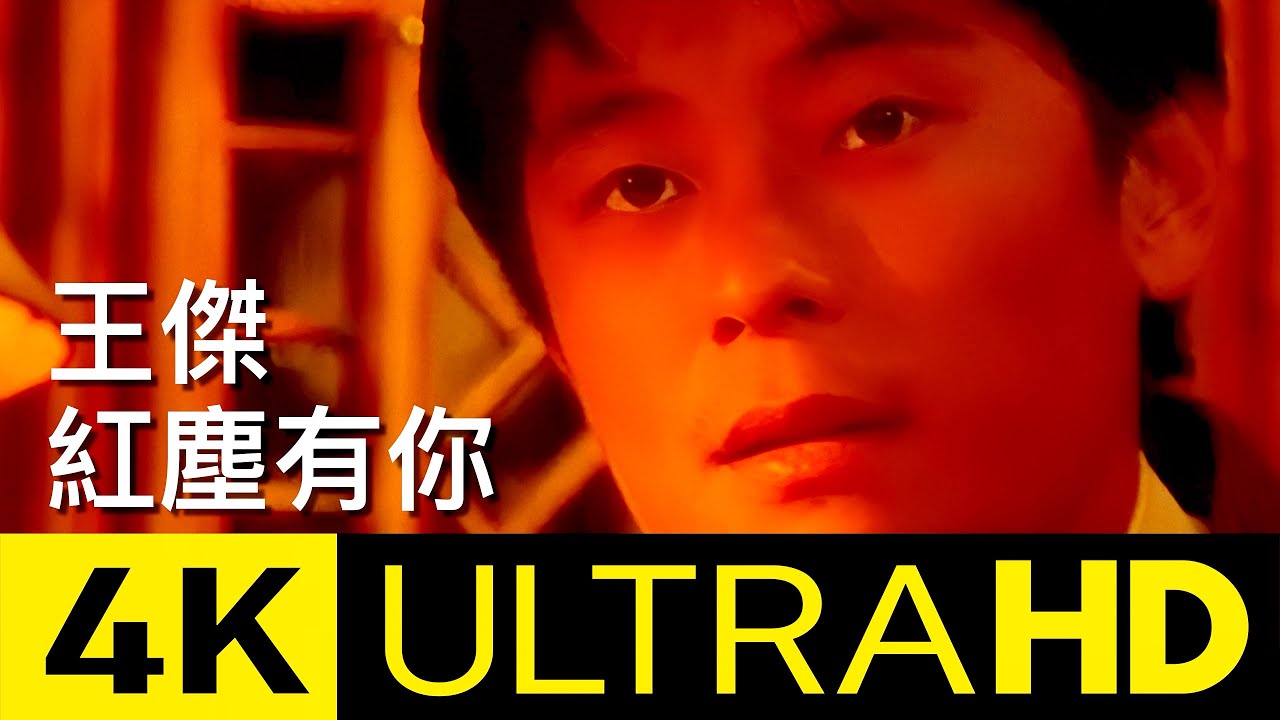 王傑 Dave Wang - 紅塵有你 With You In This Mundane World 4K MV (Official 4K UltraHD Video)