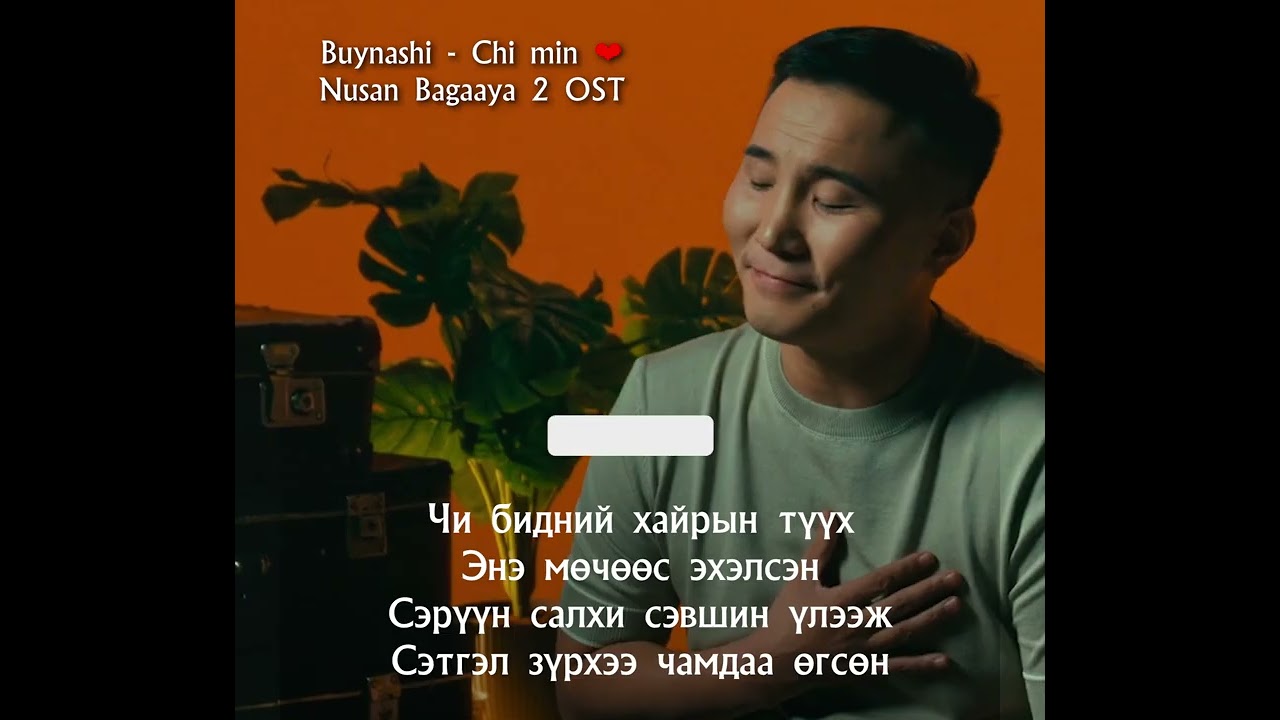Ch min /Nusan Bagaayaa 2 OST/ #lyrics