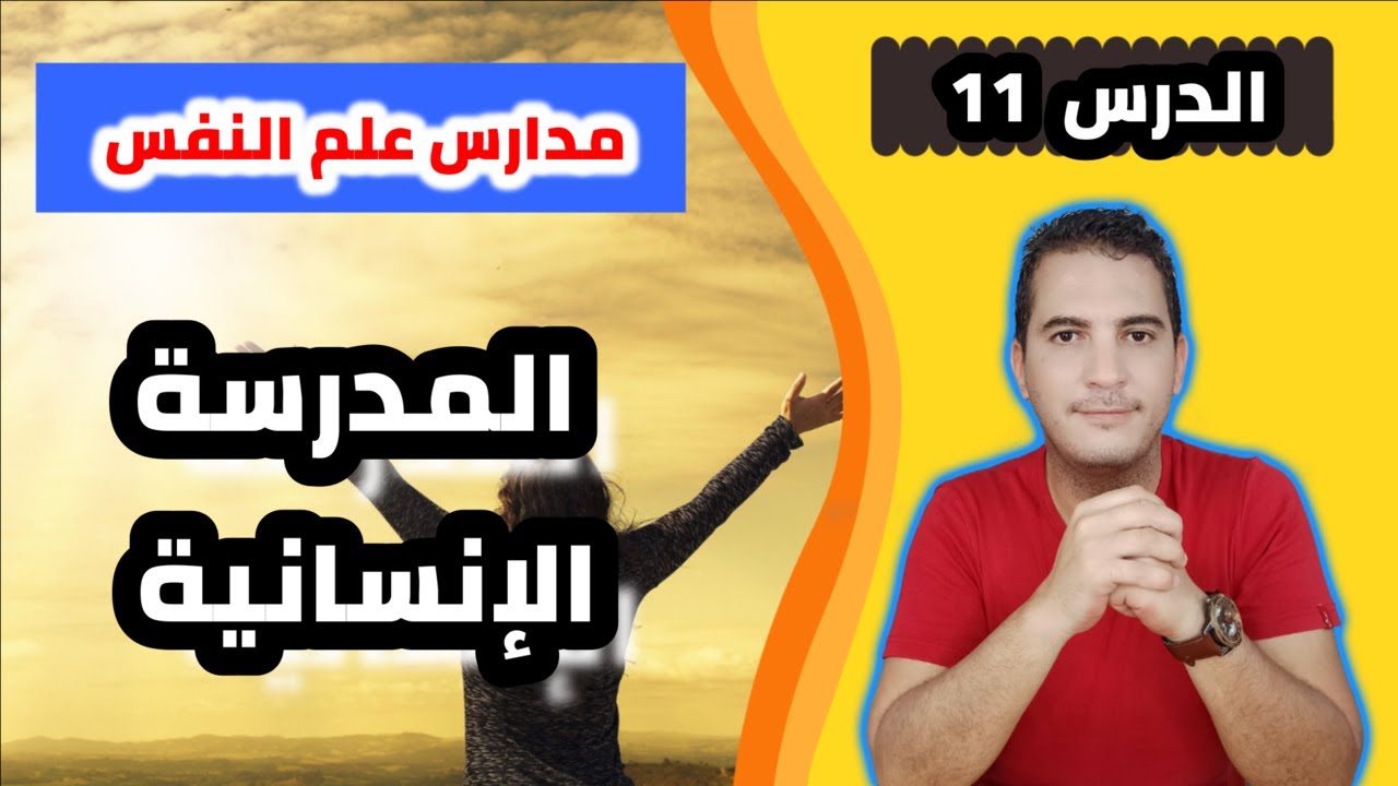 مدخل إلى علم النفس / 11- مدارس علم النفس: المدرسة الإنسانية