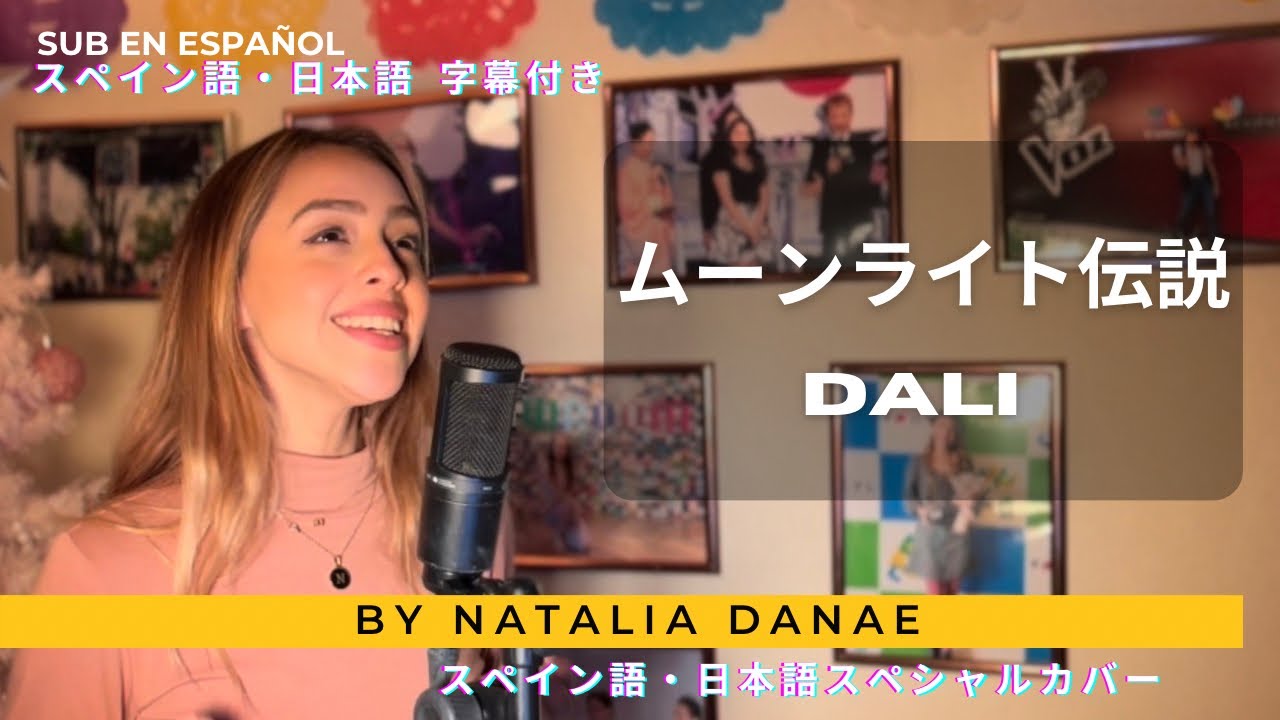 メキシコ人が【ムーンライト伝説 - DALI】を日本語とスペイン語で歌ってみた - ナタリア・ダナエ