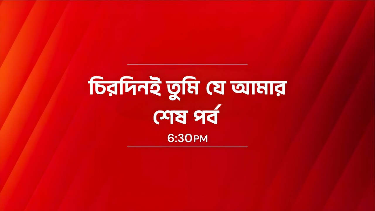 চিরদিনই তুমি যে আমার শেষ পর্ব | কেন বন্ধ হচ্ছে দেখুন | Chirodini Tumi Je Amar Last Episode