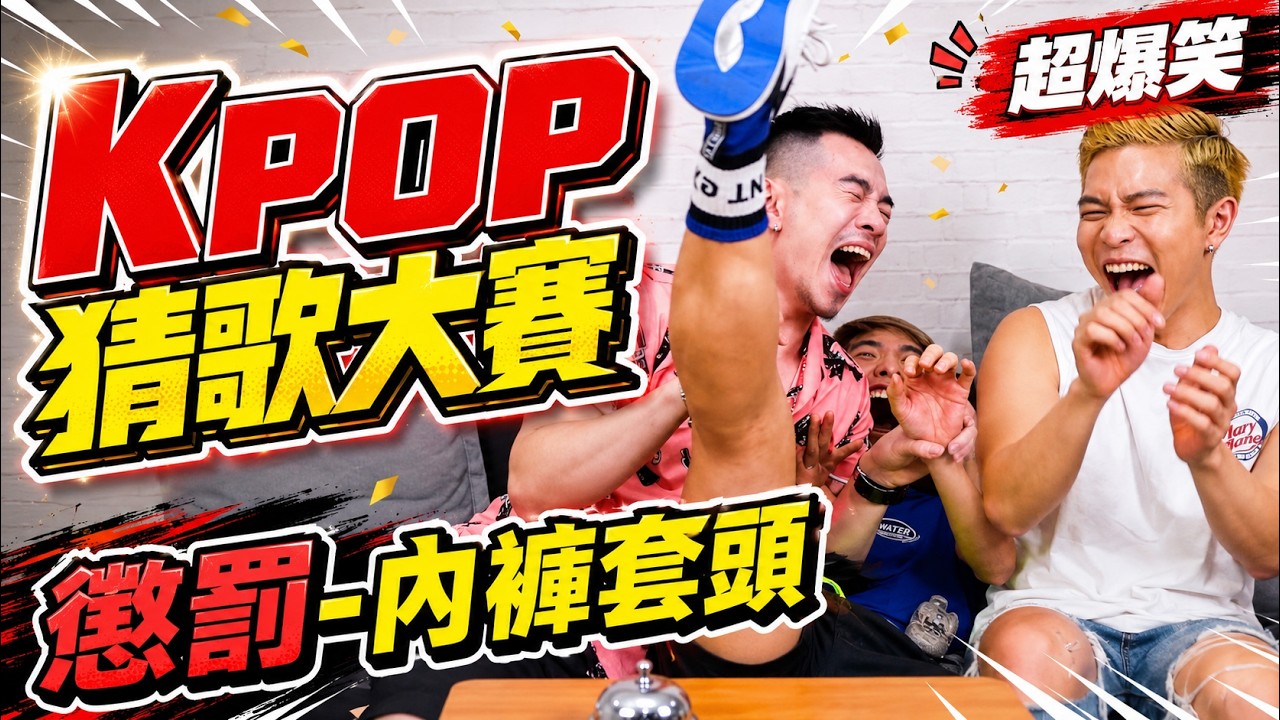 🔥超難🔥你是KPOP猜歌王嗎🎵我覺得你不是 | FJ234 KPOP猜歌大賽 ft.哆啦女神