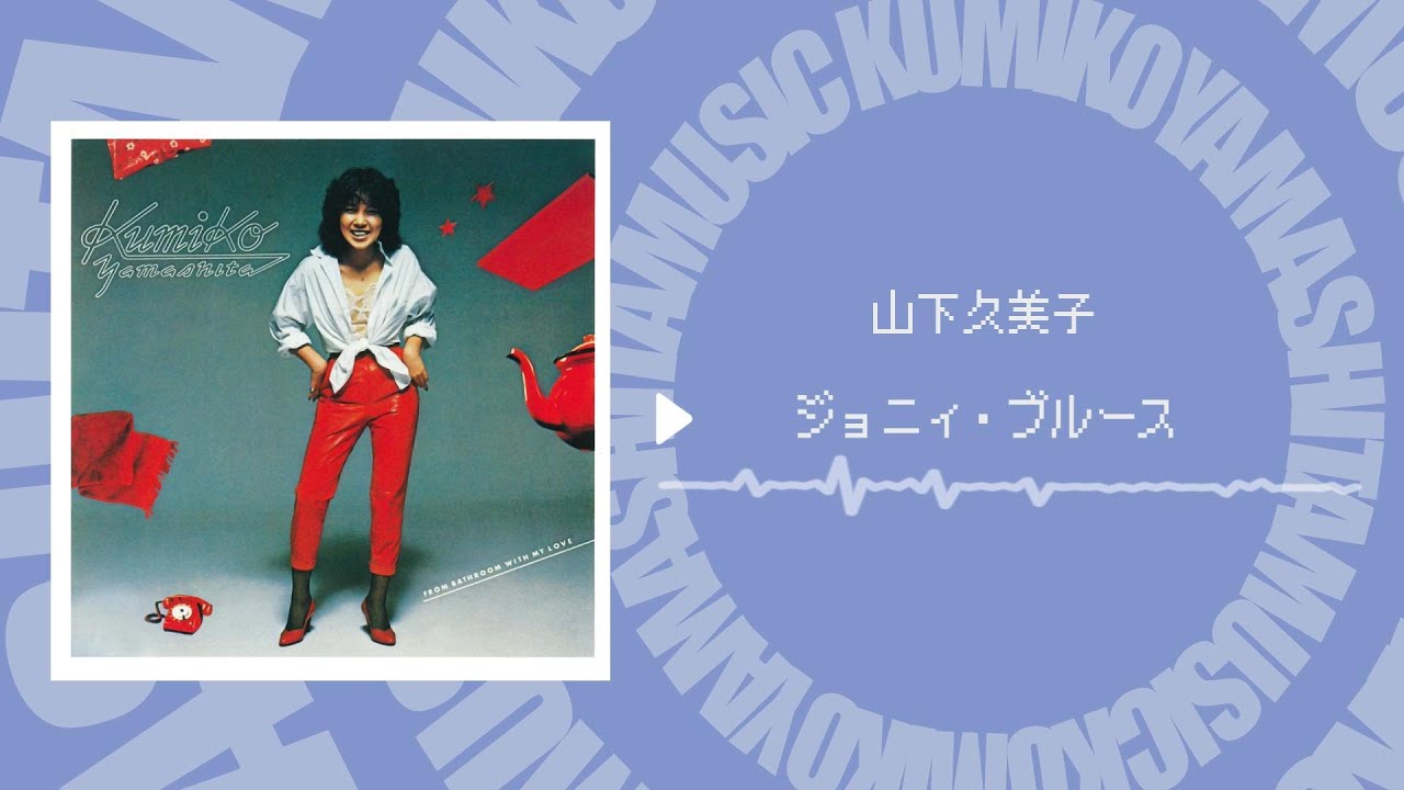 ジョニィ・ブルース - 山下久美子 Official Music Audio -