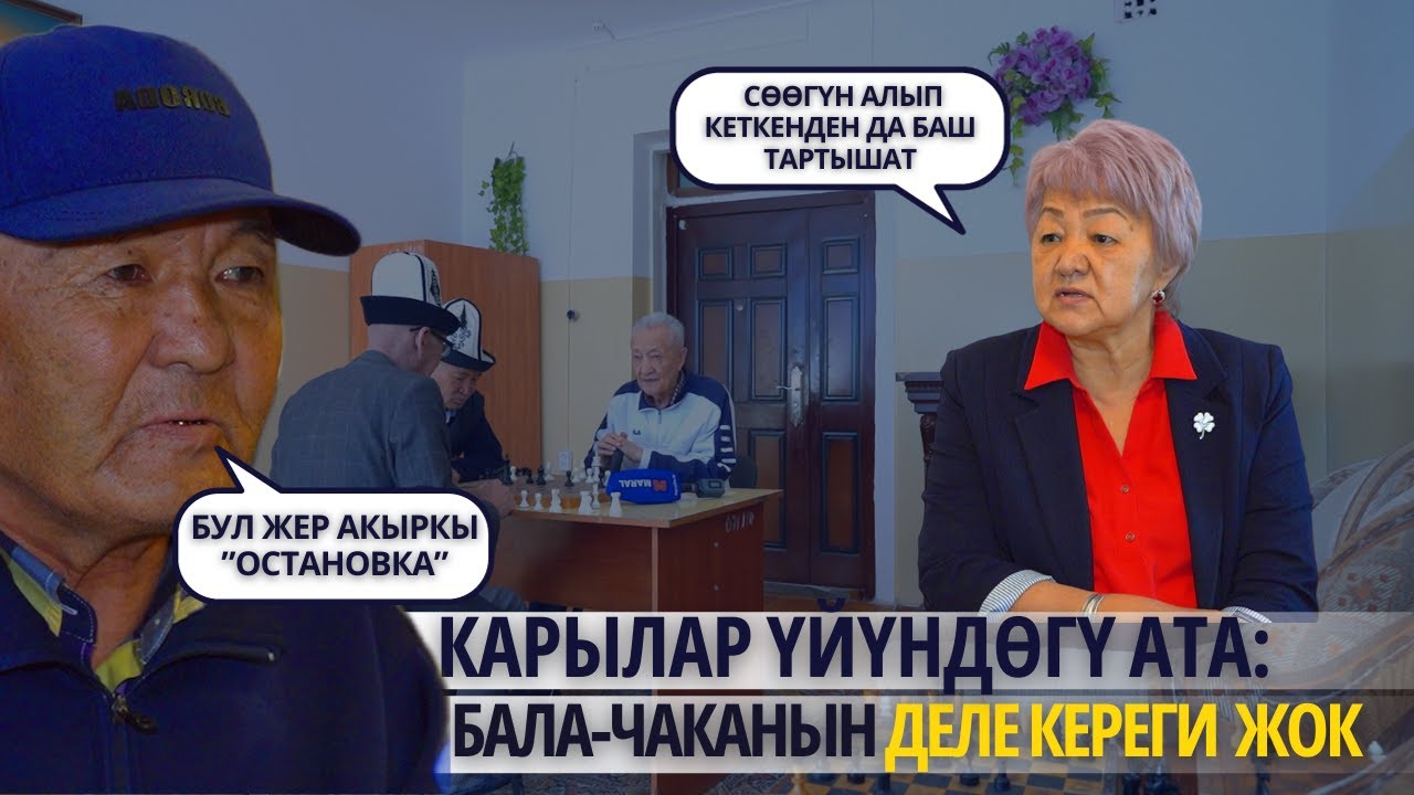 Карылар үйүндөгү ата: Бала чаканын деле кереги жок бизге
