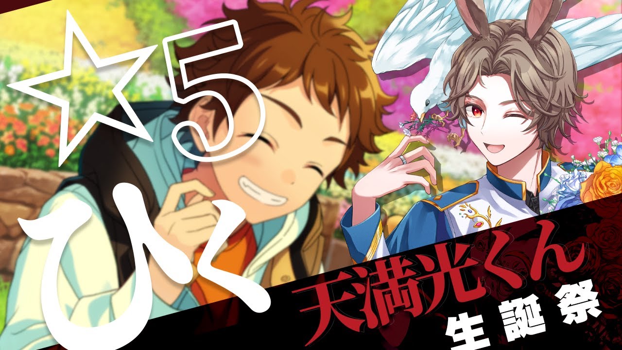 【 #あんスタ 】光くん生誕祭！☆5スカウトさせて！！！！！【新人VTuber】【ふわあると】 #あんさんぶるスターズ！
