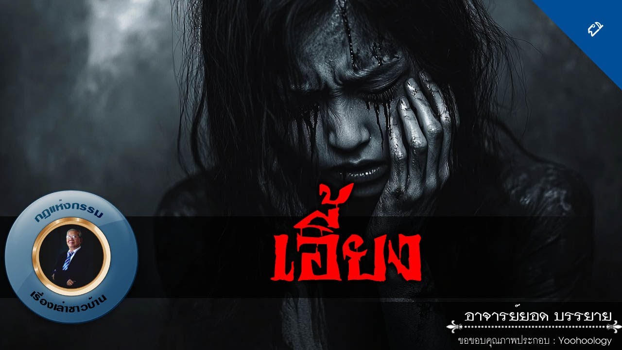 อาจารย์ยอด : เอี้ยง [ผี]