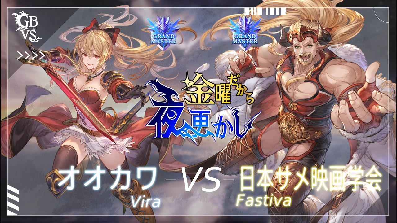 【オオカワ（Vira ヴィーラ）VS 日本サメ映画学会（Fastiva ファスティバ）】#GBVSR No82 金曜だから夜更かし🔥Season2
