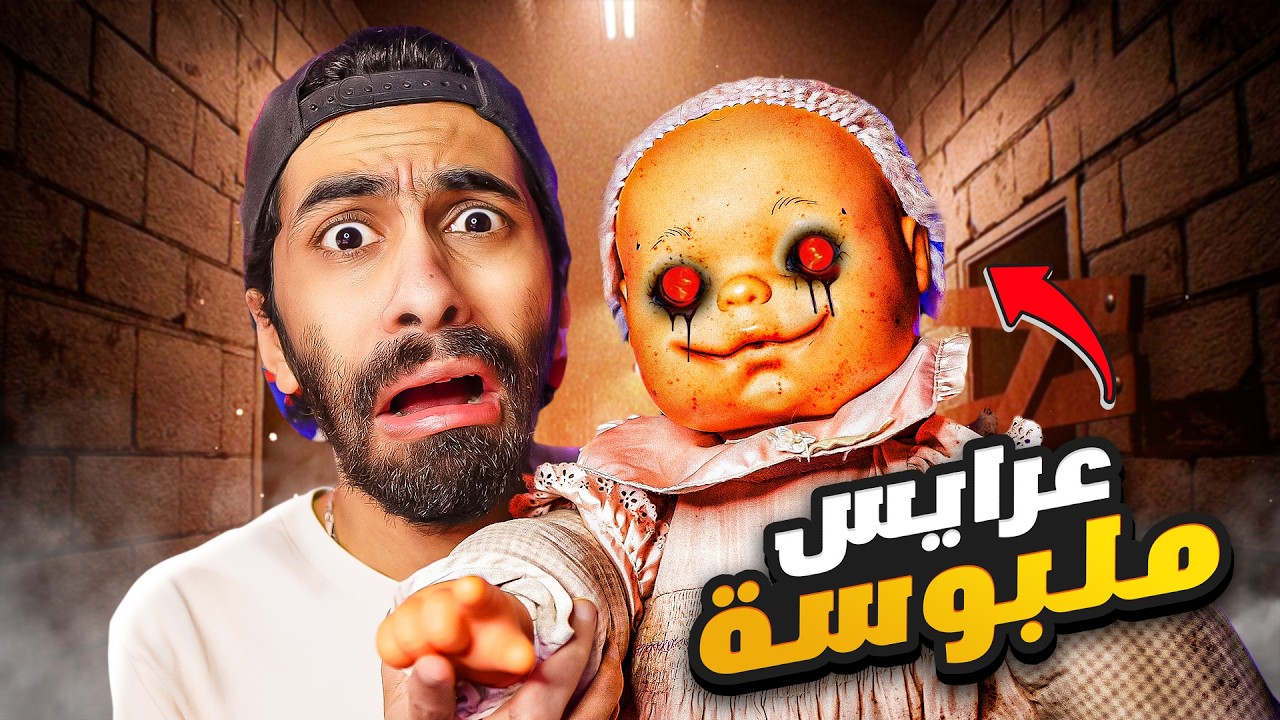 هسيب اليوتيوب واشتغل في مصنع عرايس ملبوسة 😨👶