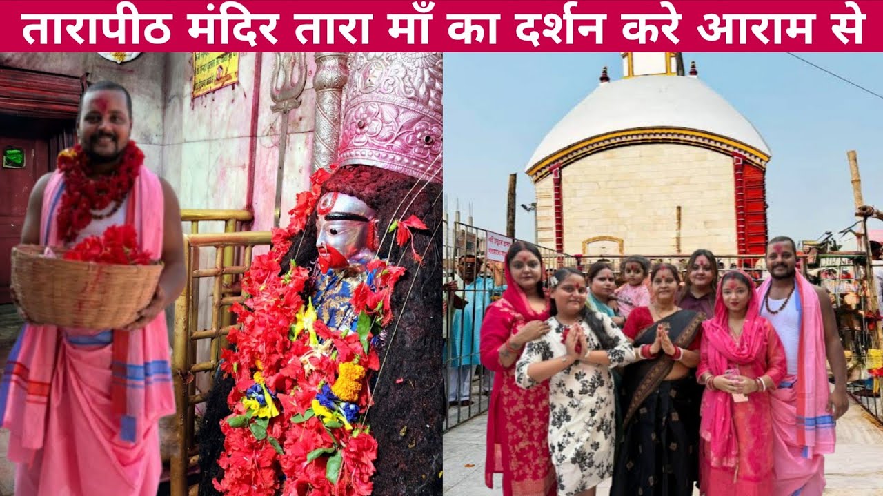 तारापीठ का यात्रा | करे माँ तारा का दर्शन | Full family enjoy | #tarapith #tarapithmandir  