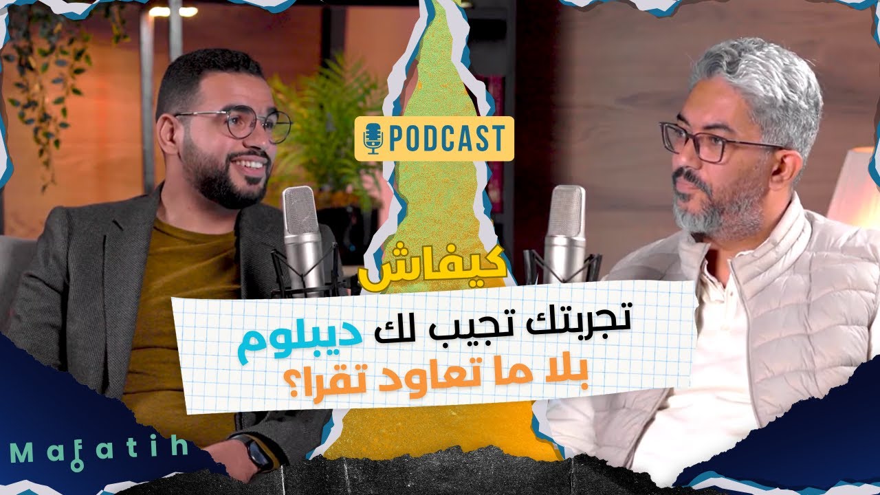 Mafatih 01 : La VAE  et le dipl&ocirc;me professionnel |    شهادة دون دراسة ,معادلة الخبرة المهنية