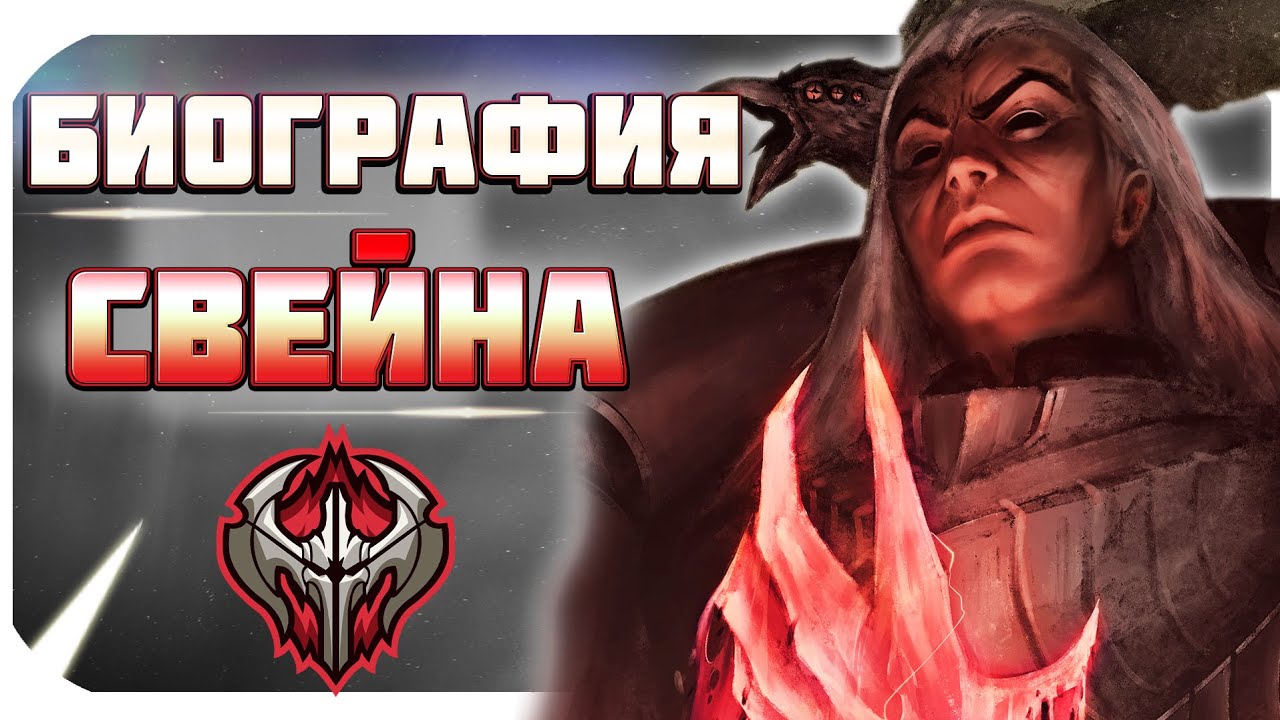 ЛОР ЛИГИ ЛЕГЕНД: СВЕЙН - ВЕРХОВНЫЙ ПОЛКОВОДЕЦ НОКСУСА + синематик. аудиокнига, биография чемпионов.