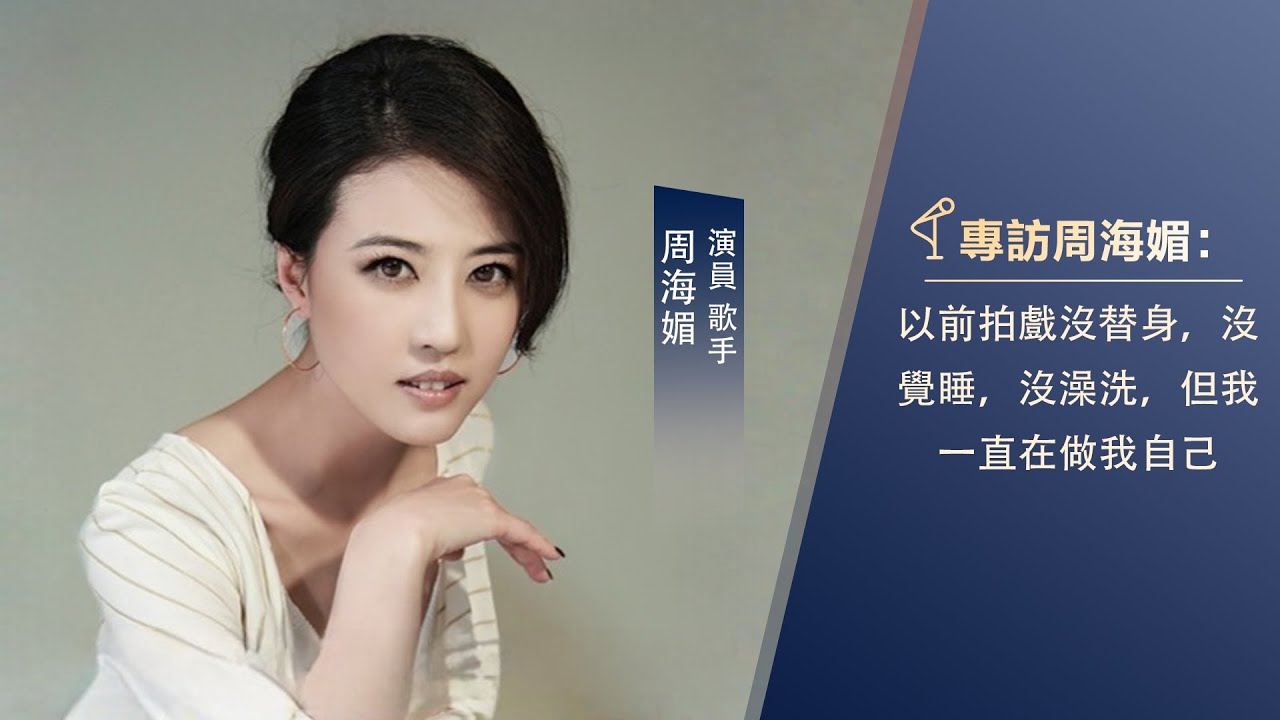 洗澡要申請、跳樓戲親自拍，周海媚稱在TVB拍戲很辛苦：請替身要自己花錢  | 名人面對面 #周海媚