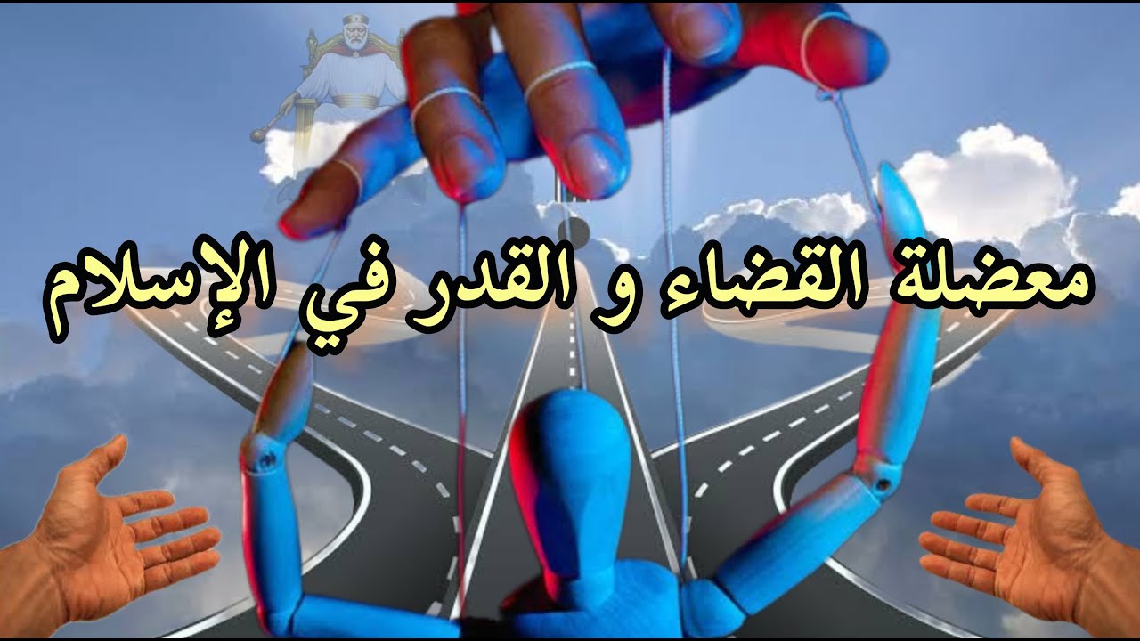 معضلة القضاء و القدر