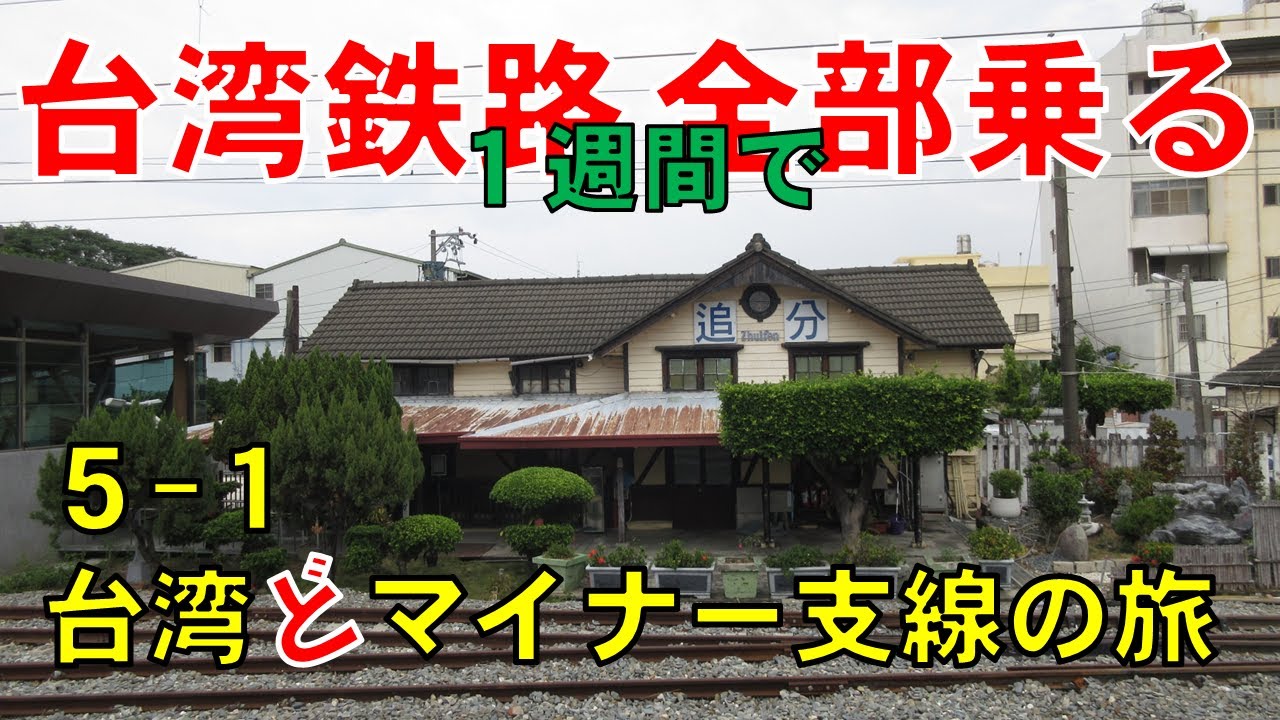 台湾鉄路全部乗る！【#12】台湾一周鉄道の旅５日目①~台湾"ど"マイナー支線の旅~