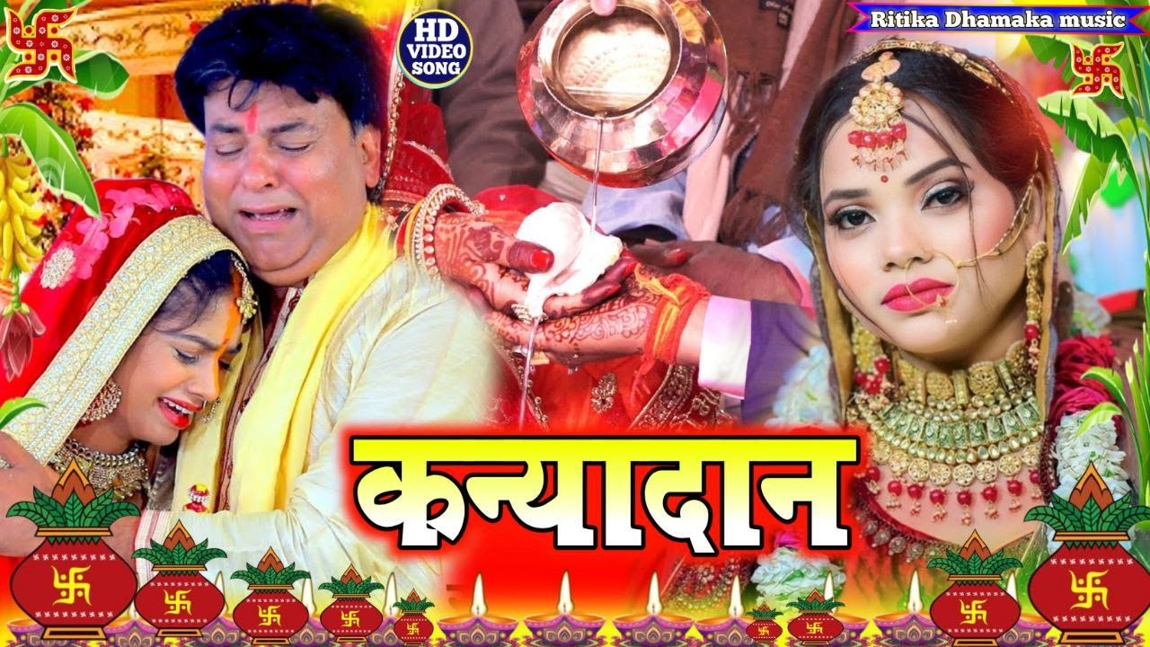 #video रुला देने वाला बेटी विवाह गीत।। जंगले जंगले खोजिहा जी पापा !! #beti_vivah_geet