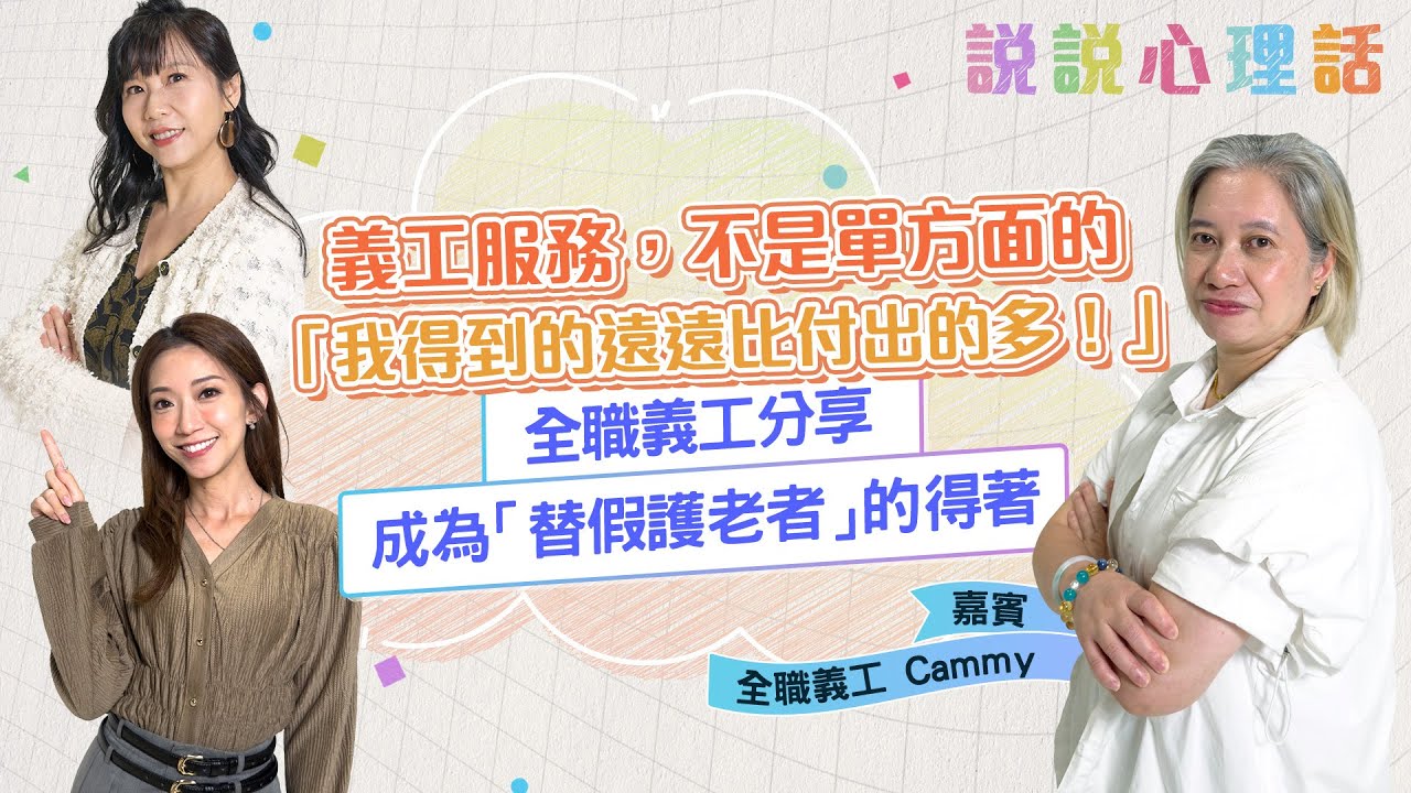 全職義工分享成為「替假護老者」的得著：耐性增加了，跟媽媽的相處變得更好！｜說說心理話