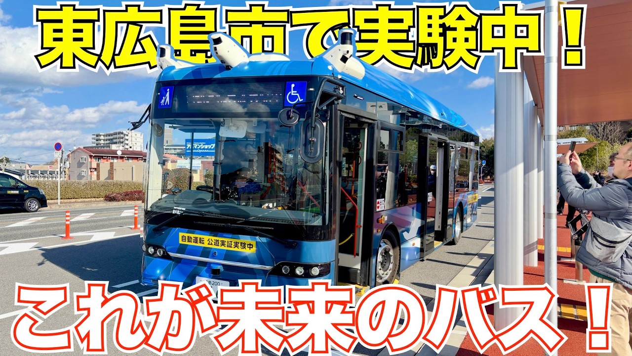 【未来】東広島市で実験中の自動運転バスに乗ってきた【驚き】