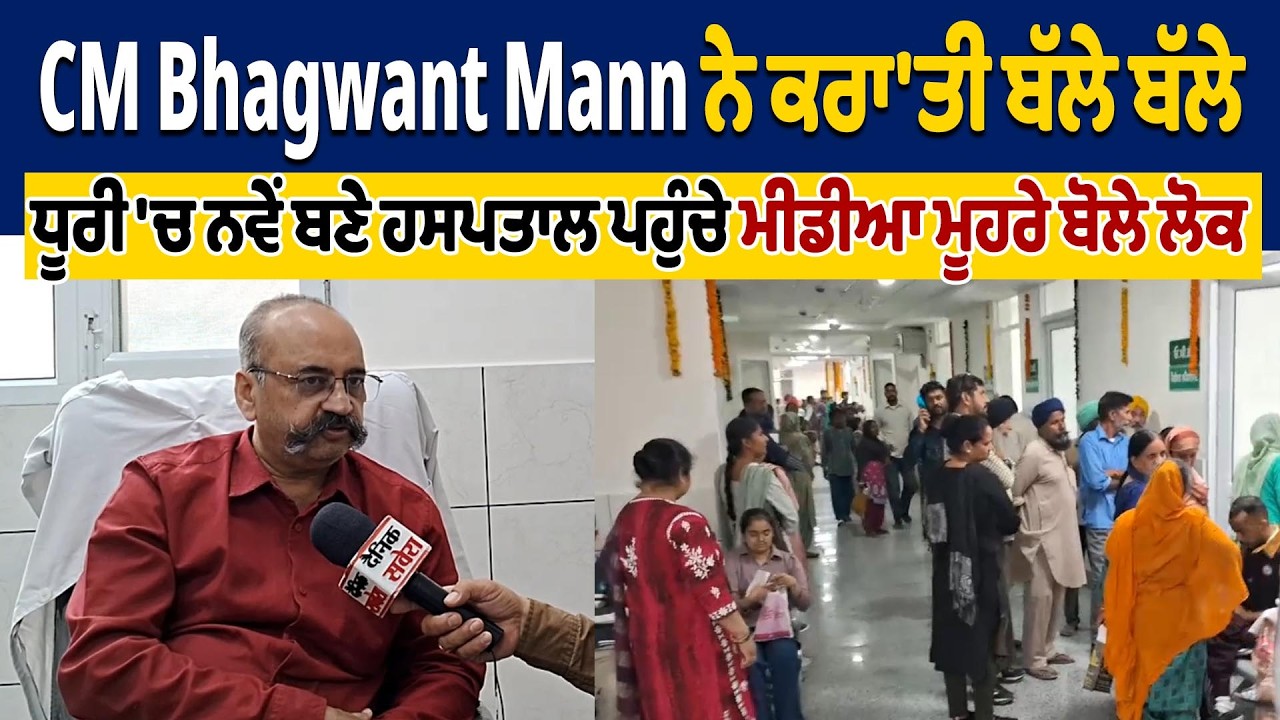 CM Bhagwant Mann ਨੇ ਕਰਾ'ਤੀ ਬੱਲੇ ਬੱਲੇ  ਧੂਰੀ 'ਚ ਨਵੇਂ ਬਣੇ ਹਸਪਤਾਲ ਪਹੁੰਚੇ ਮੀਡੀਆ ਮੂਹਰੇ ਬੋਲੇ ਲੋਕ