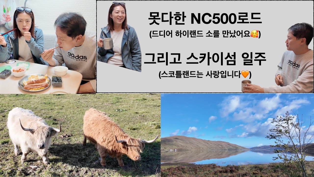 48. 캠핑카 타고 세계여행-UK 스코틀랜드는 사랑입니다🥰(못다한 NC500&스카이섬)