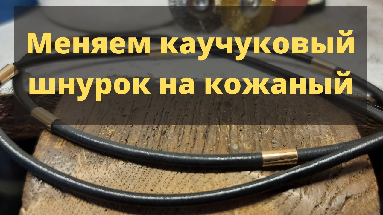 Меняем каучуковый шнурок на кожаный