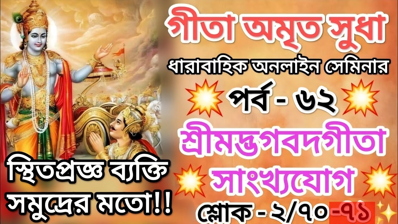 শ্রীমৎ ভগবদ্গীতা অমৃতসুধা পর্ব -৬২ সা সাংখ্য যোগ।  ২/৭০-৭১
