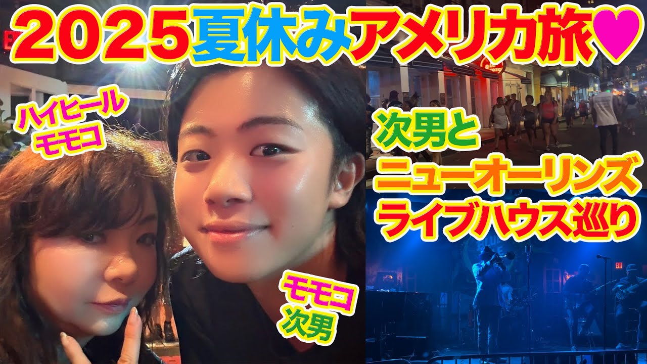 ▶５６７【夏休みアメリカ旅！その⑧】▼夏休みにラスベガスに住む次男とアメリカ旅▼次男と音楽の街・ニューオーリンズへ人生初訪問！▼将来有望なスターの卵と遭遇？！▼登録者１０万人まであと１万３千人