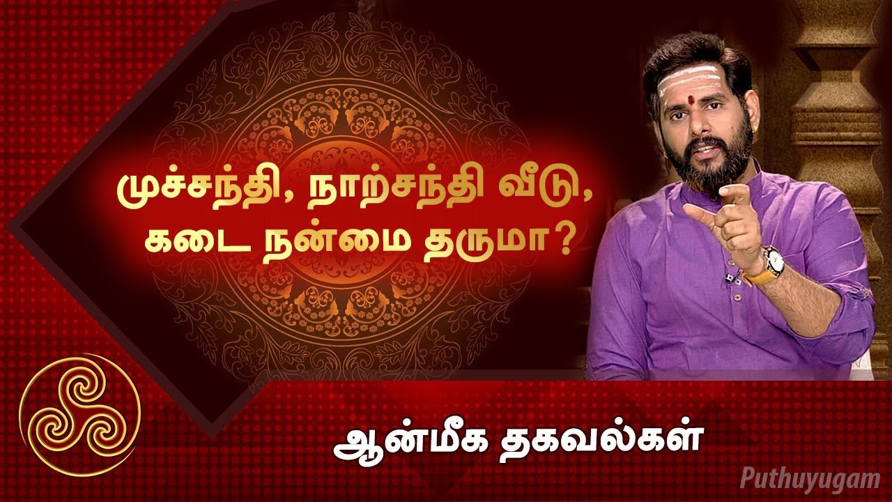 முச்சந்தி, நாற்சந்தி வீடு, கடை நன்மை தருமா? ஆன்மீக தகவல்கள்
