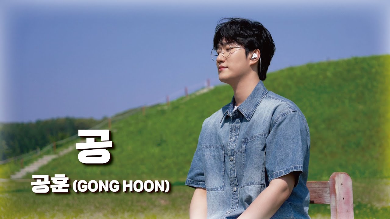 [GONGplayer] 공훈 - 공 (나훈아) Cover by GONG HOON | 자타공훈