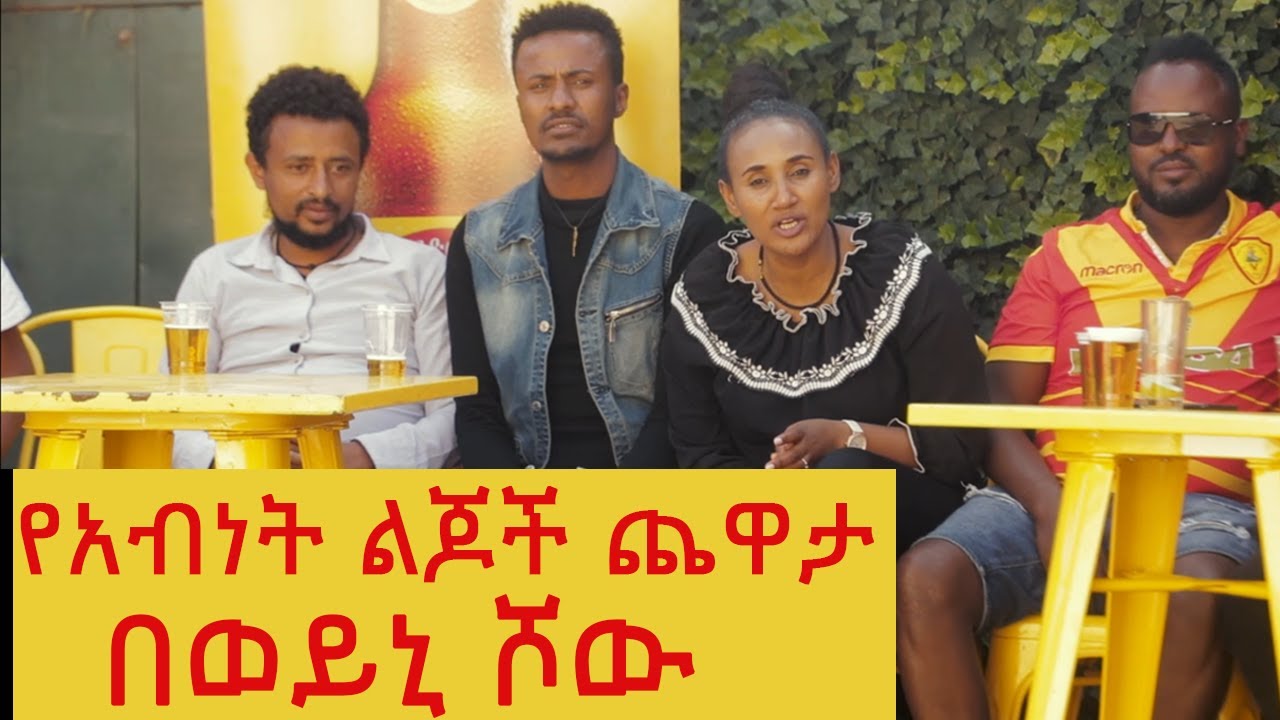የአብነት ልጆች ጨዋታ በወይኒ ሾው - Ye Abinet Lijoch Chewata