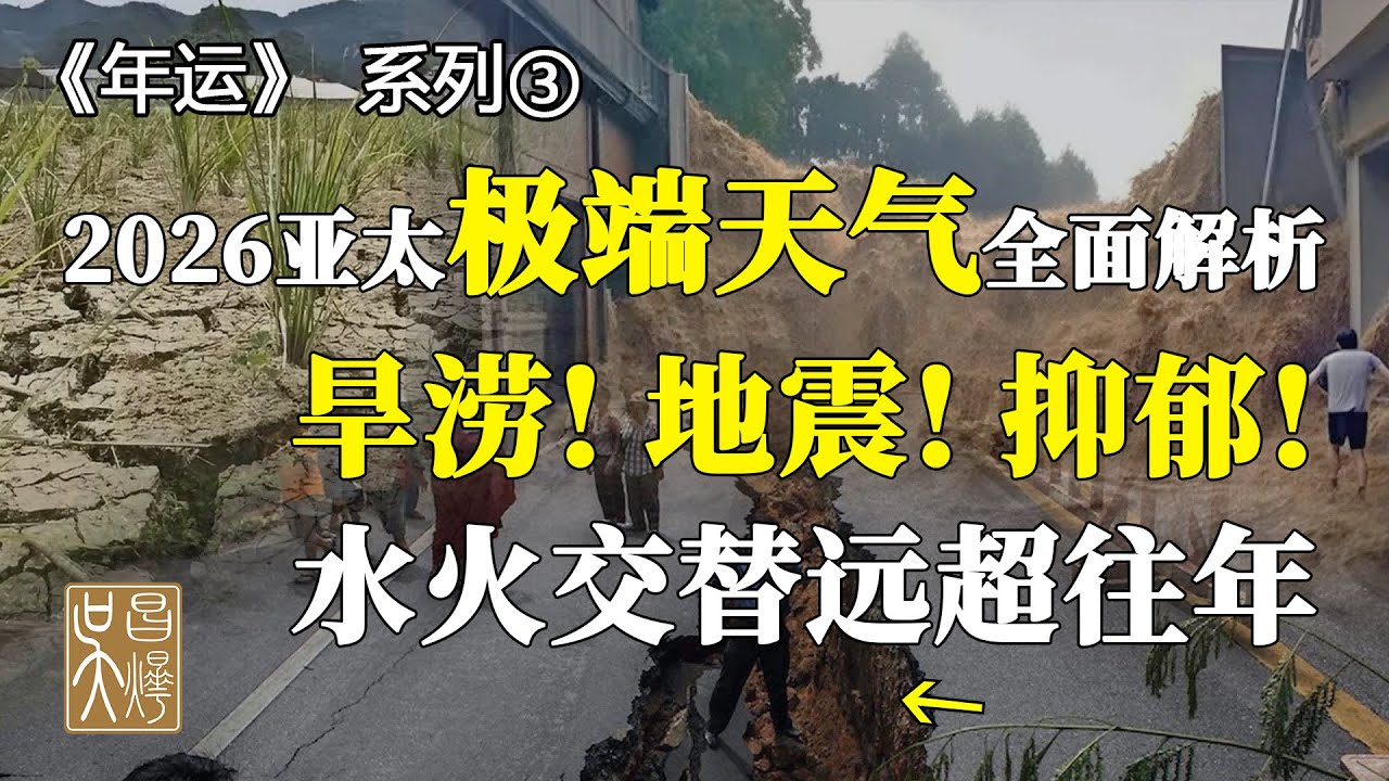 【2026年運-3】2026 年亞太氣候大警報！水旱火澇等災害頻發，這些地區、這些月份還要防地震！| 吳昌燁-风水命理