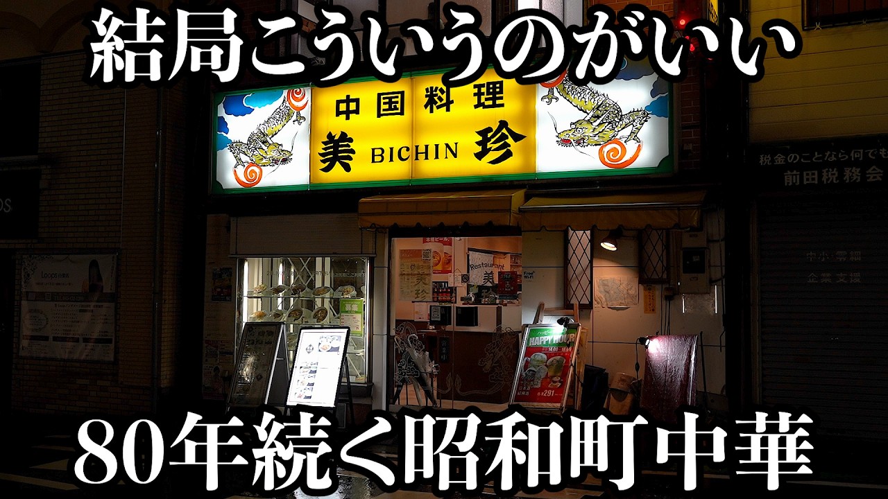 【絶品】こういう店に毎日通いたい80年続く昭和レトロ町中華