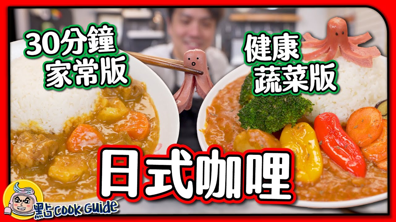 【100％還原】正宗日式晚餐 🇯🇵 ｜30分鐘家常咖哩飯🍛＋兒童最愛蔬菜咖喱飯🥦｜在日本大受歡迎的咖哩塊！😋