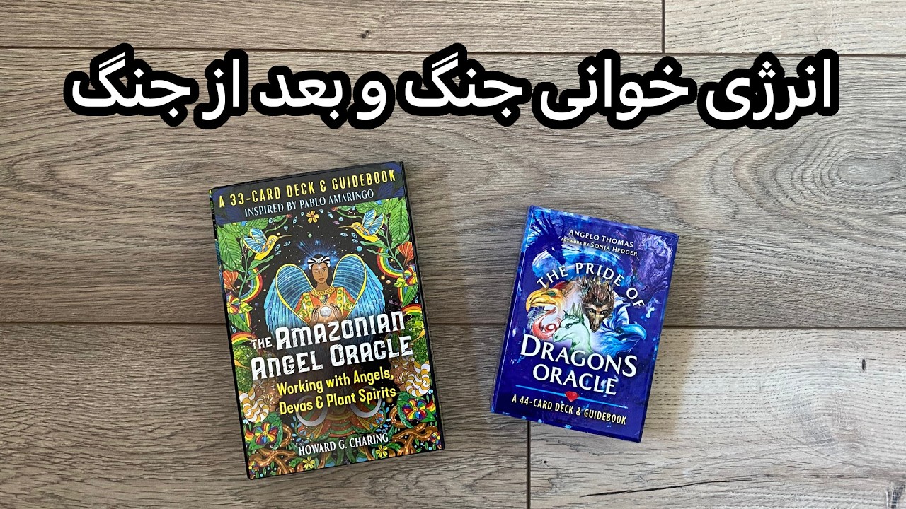 فال جنگ و پس از جنگ 🔮 توسط استاد پویا فارسی تاروت واقعی!