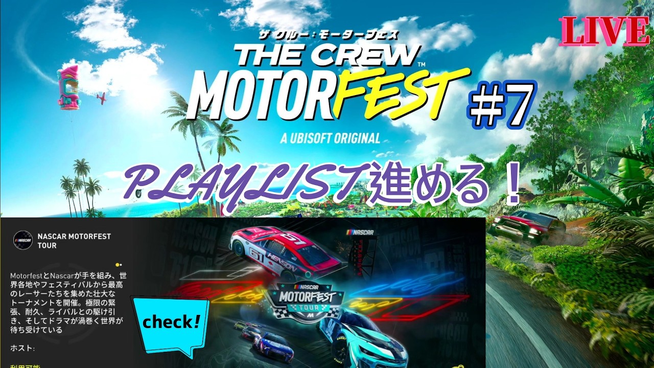【THE CREW MOTORFEST】#7 急遽深夜に少しだけ【SEIRYU】NASCAR ガチガチのレースイベント！どんなドラマが待ち受けているのか？完全初見プレイ配信！2026.3/20