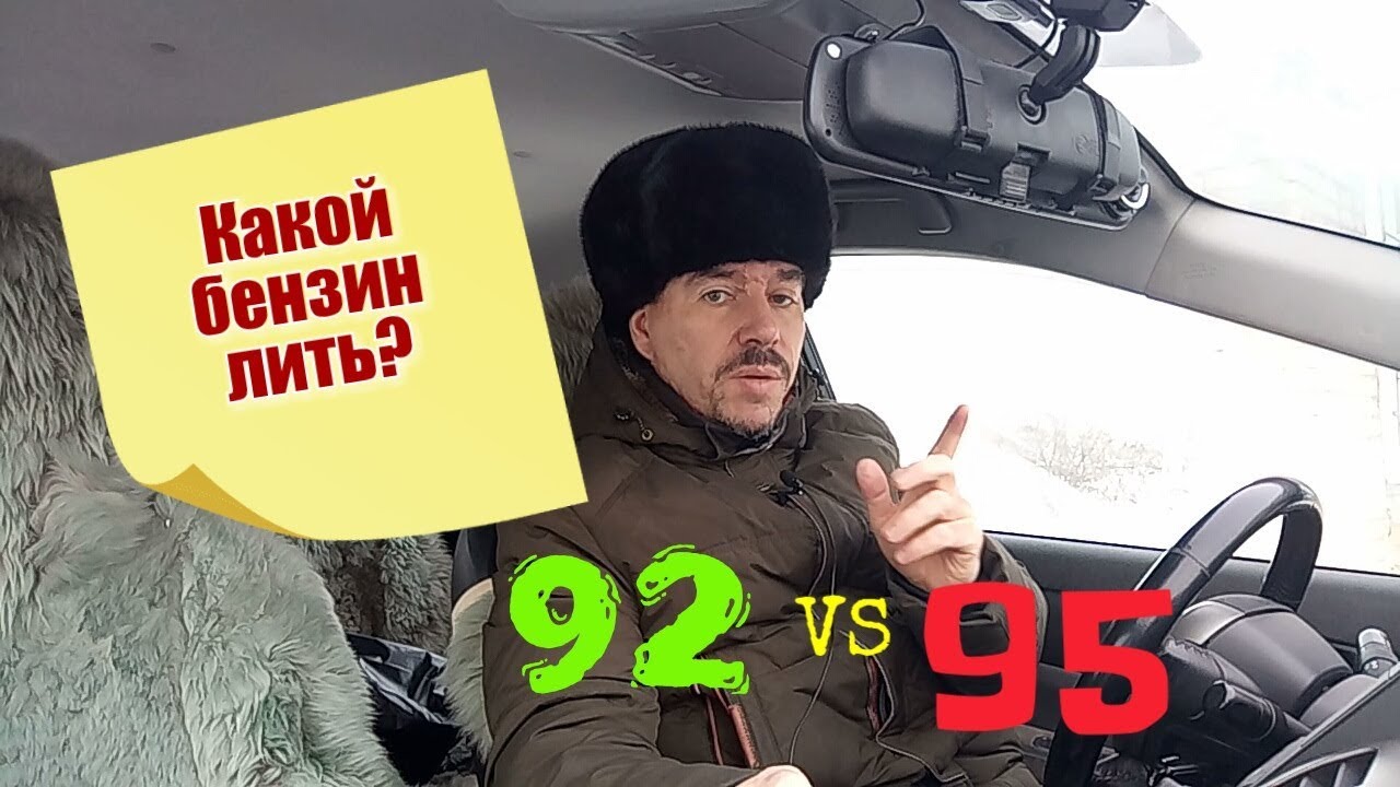 Какой бензин лить 92 или 95?