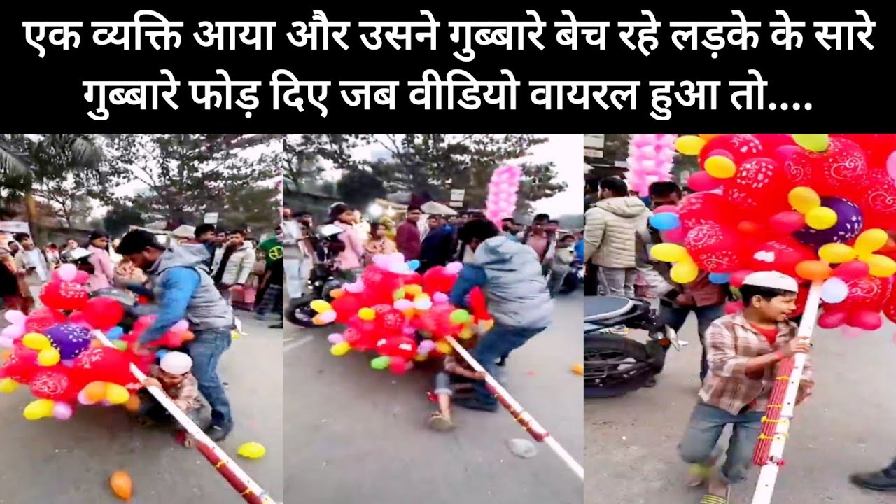 वायरल वीडियो की क्या है सच्चाई जानिए इस वीडियो में। गुब्बारे बेच रहे लड़के के सारे गुब्बारे फोड़ दिए