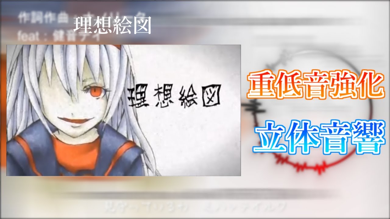 【重低音強化＆立体音響】理想絵図 / ナノリータ feat:健音テイ ※イヤホン推奨